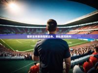 开云体育网站入口-临时主帅赛场指挥出色，率队取得胜利