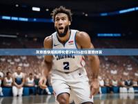 开云体育官网首页-灰熊胜快船科怀伦靠29+15挺住蓄势待发