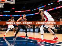 云开体育官网入口-猛龙客场负于奇才，需改进防守——从失利到重构的防守之路