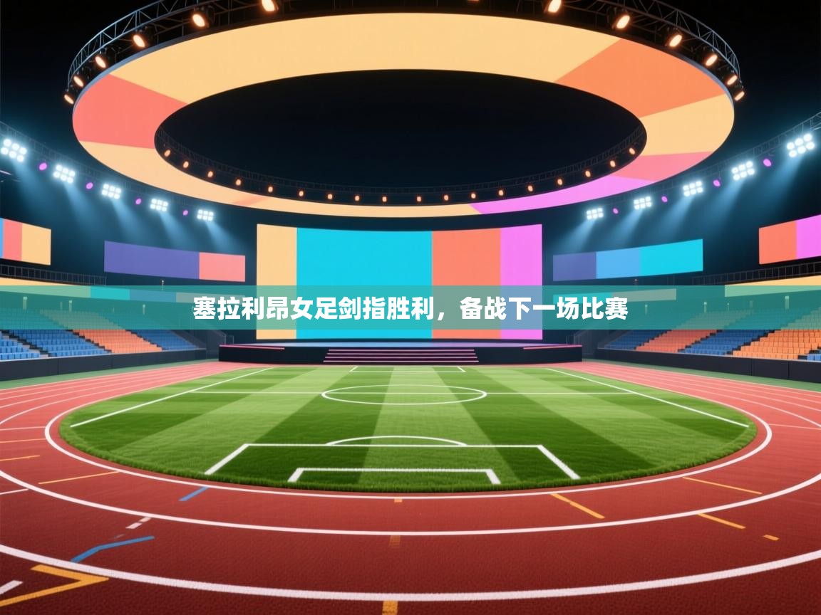 塞拉利昂女足剑指胜利,备战下一场比赛