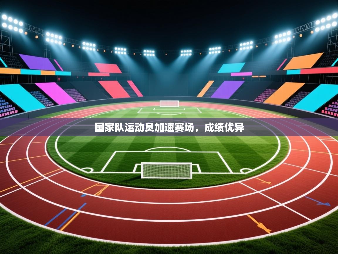 国家队运动员加速赛场,成绩优异