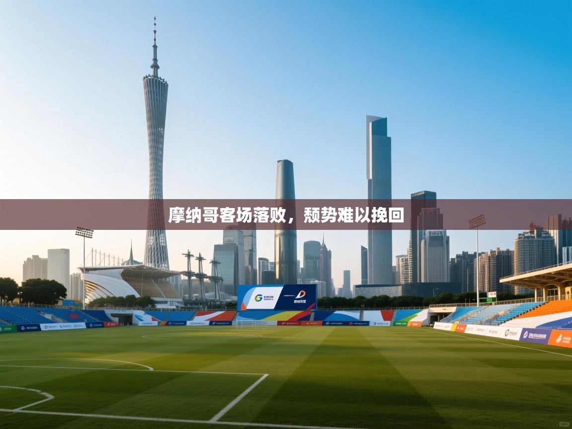 摩纳哥客场落败，颓势难以挽回