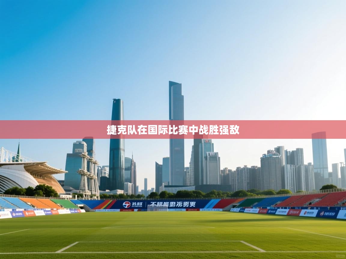 捷克队在国际比赛中战胜强敌