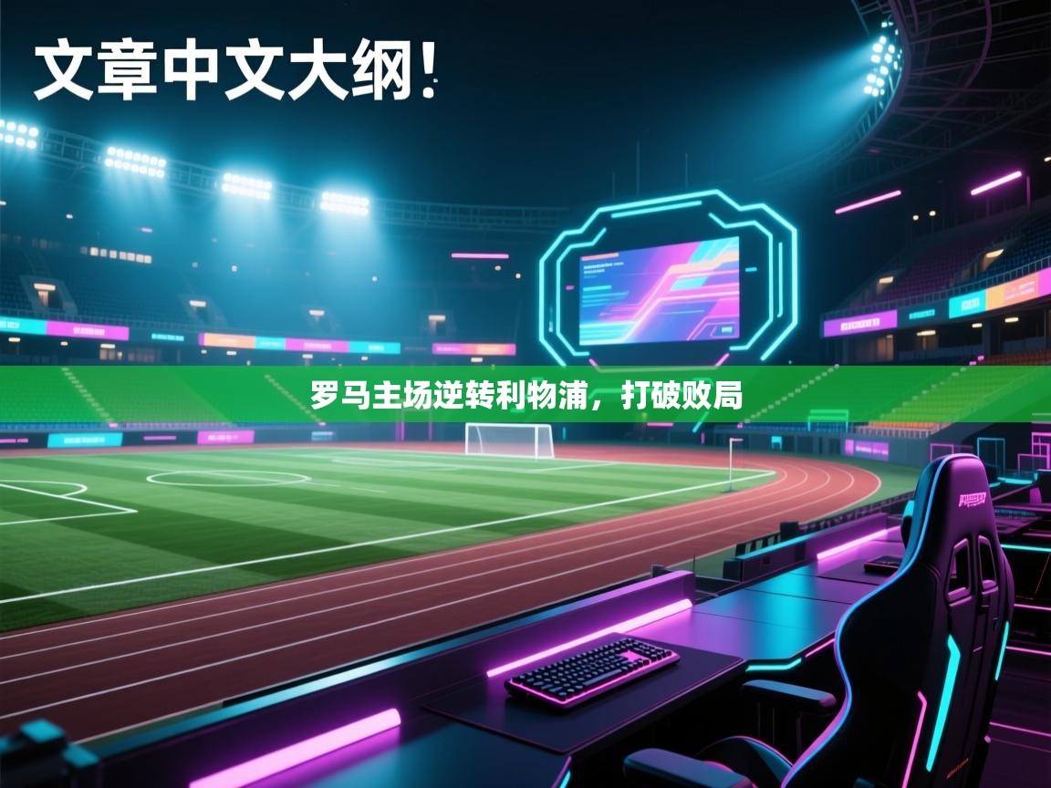 罗马主场逆转利物浦,打破败局