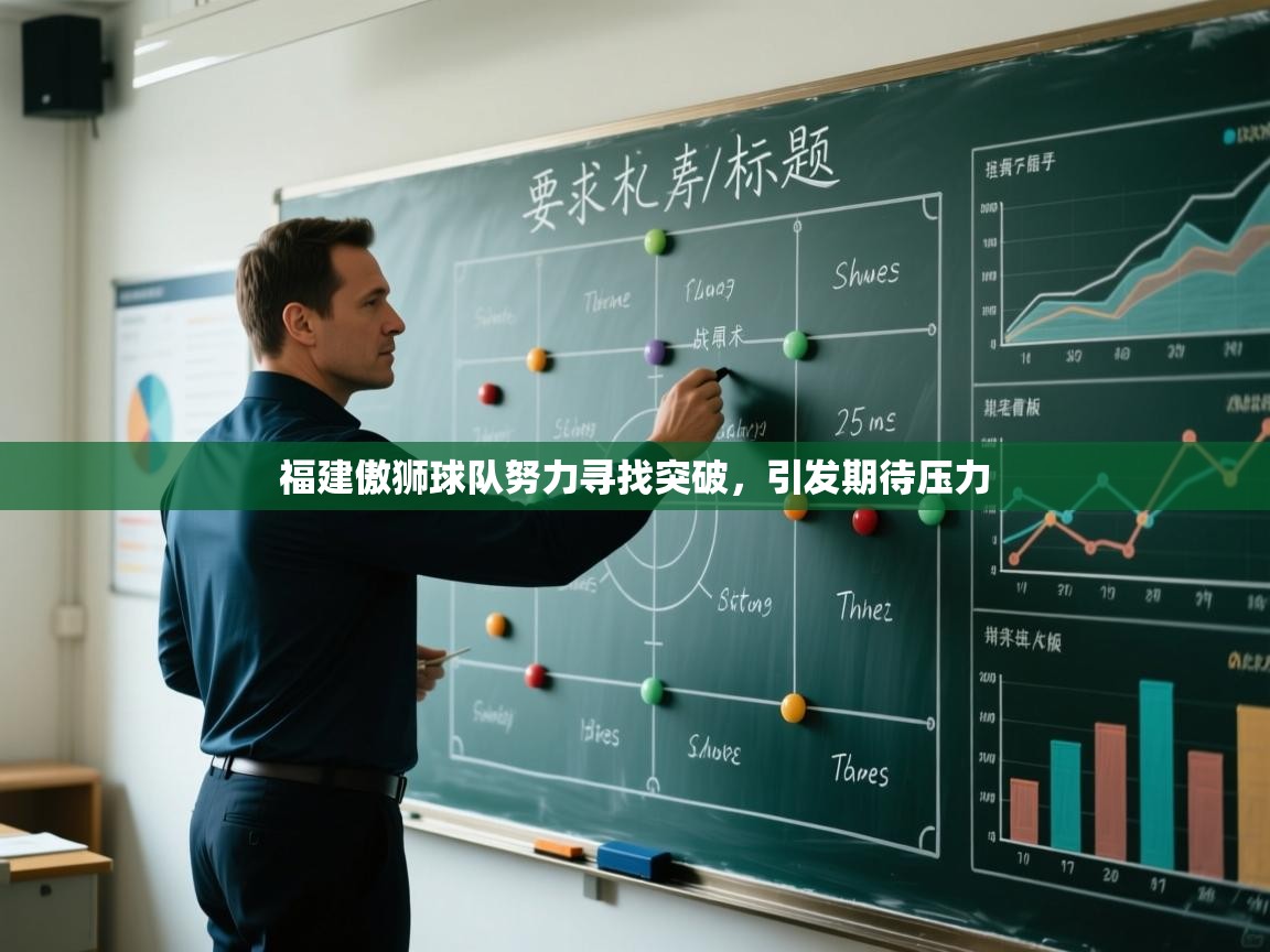 福建傲狮球队努力寻找突破,引发期待压力