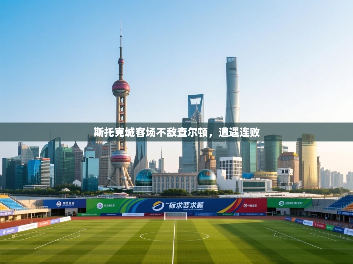 斯托克城客场不敌查尔顿,遭遇连败