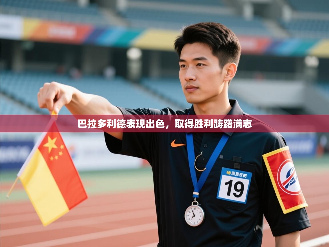 巴拉多利德表现出色,取得胜利踌躇满志