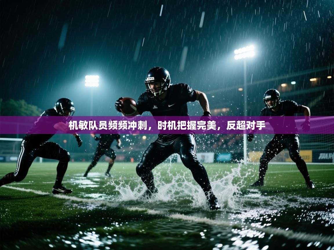 机敏队员频频冲刺,时机把握完美,反超对手