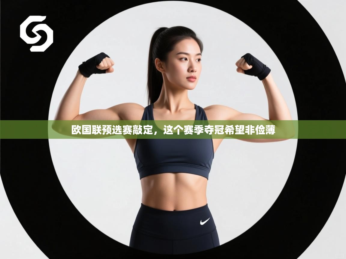欧国联预选赛敲定,这个赛季夺冠希望非俭薄