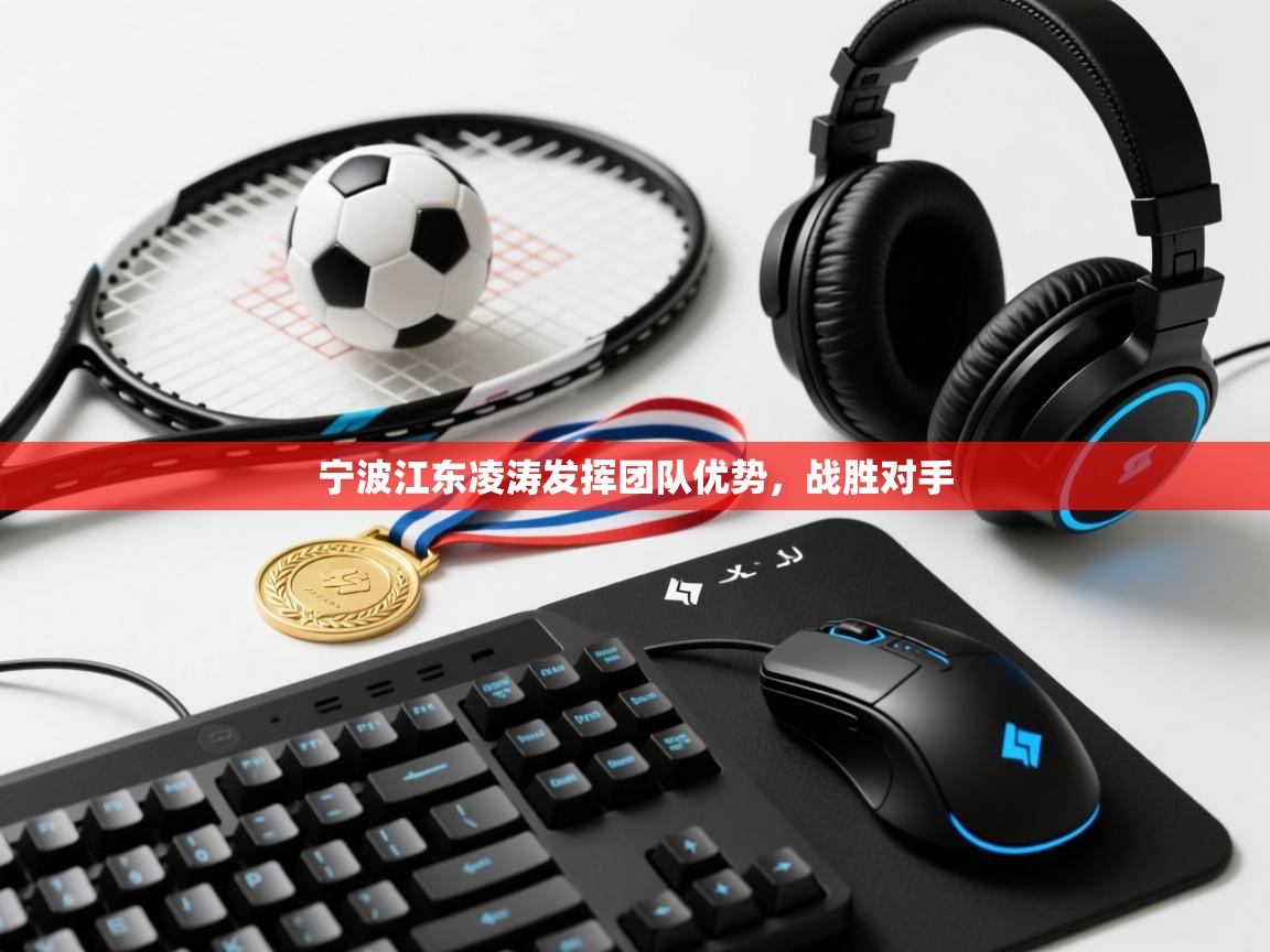 宁波江东凌涛发挥团队优势，战胜对手  第1张