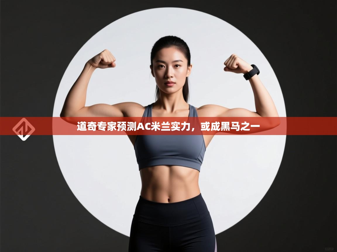 道奇专家预测AC米兰实力，或成黑马之一  第1张