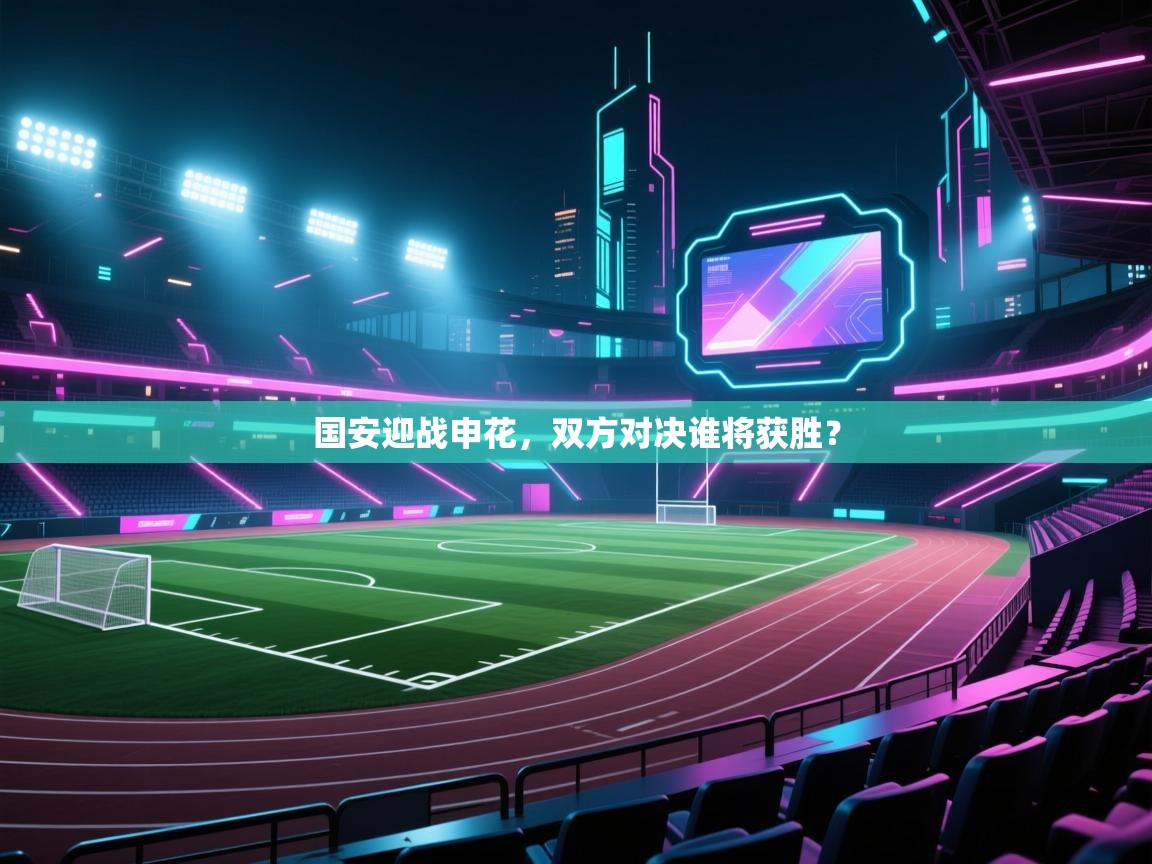 国安迎战申花,双方对决谁将获胜? 第2张