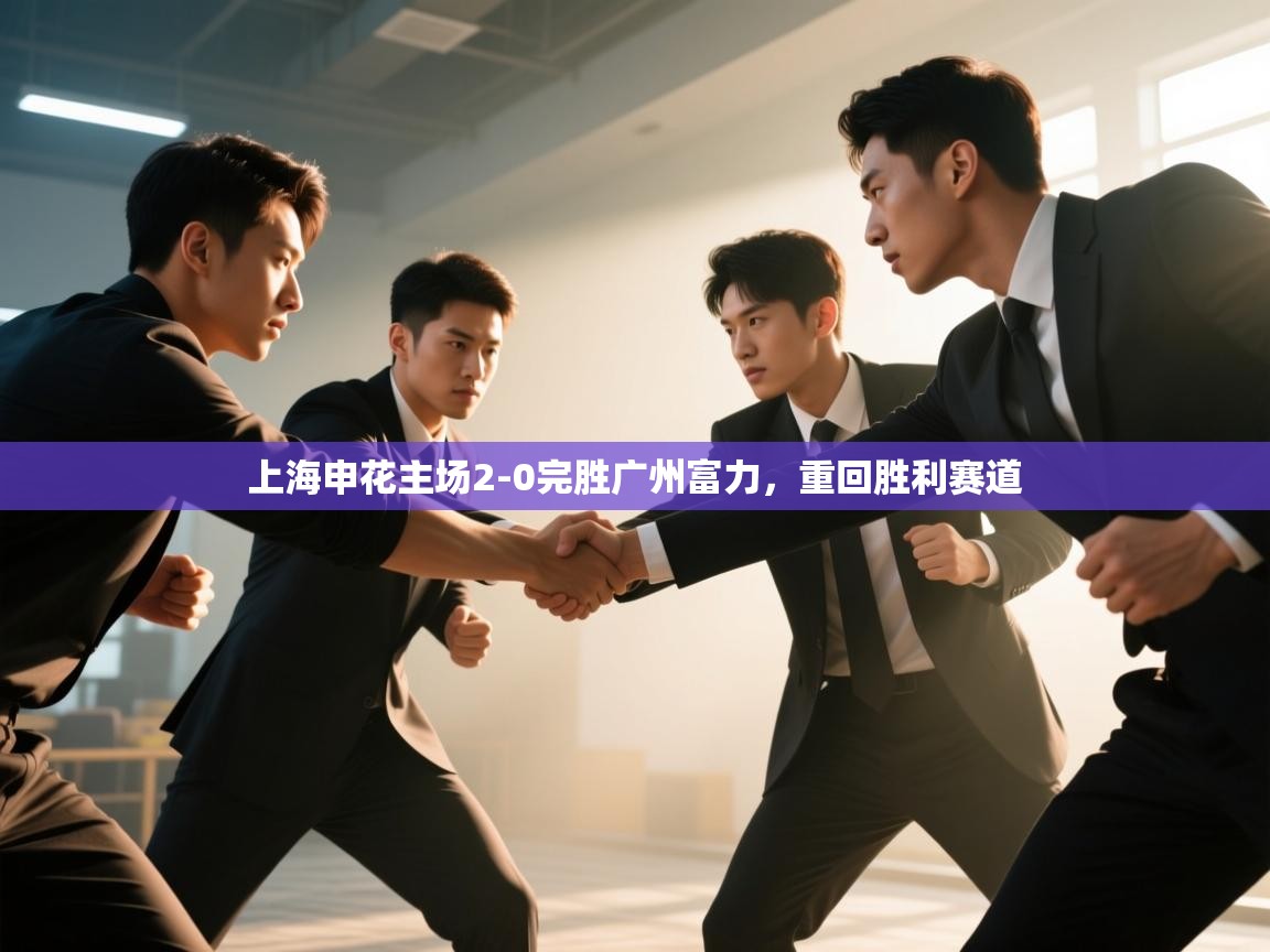 上海申花主场2-0完胜广州富力，重回胜利赛道  第2张