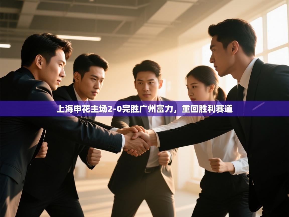 上海申花主场2-0完胜广州富力，重回胜利赛道  第1张