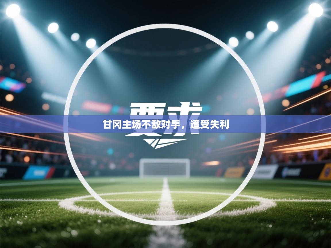 甘冈主场不敌对手，遭受失利