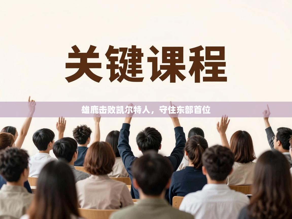 雄鹿击败凯尔特人,守住东部首位