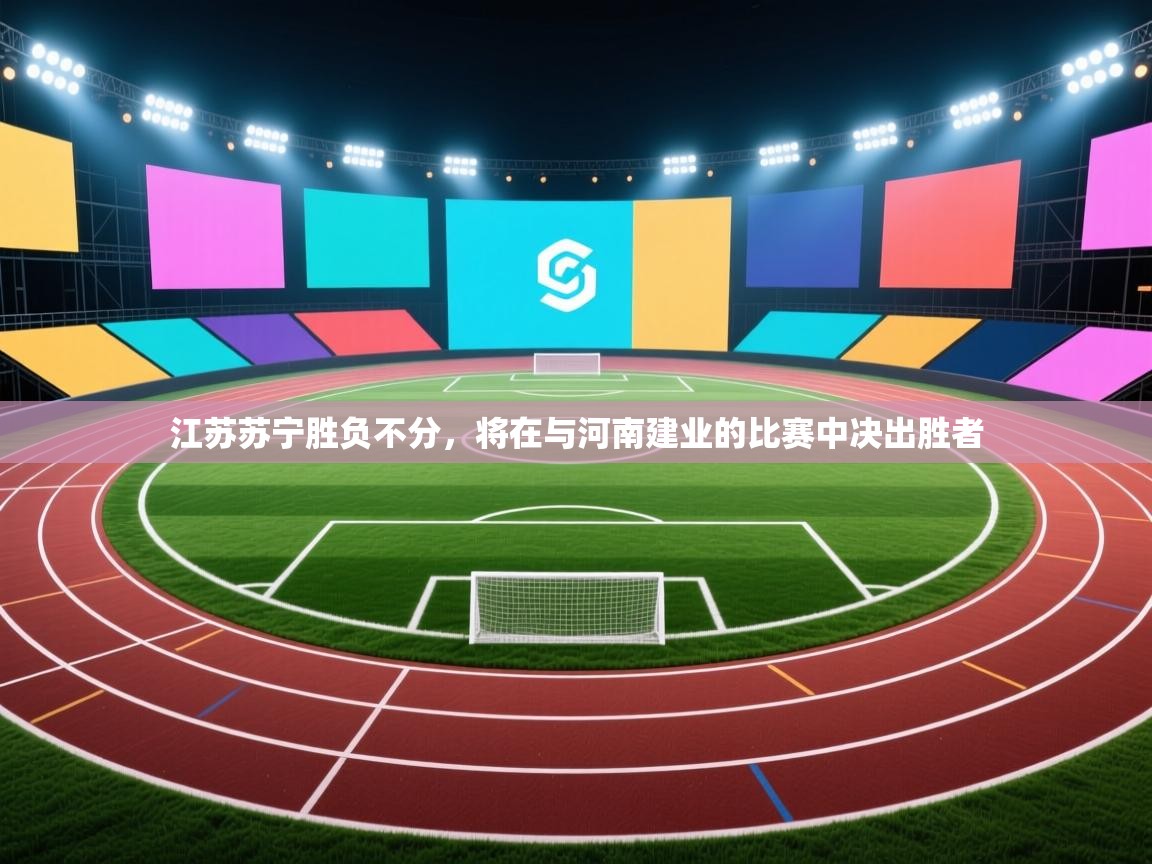 江苏苏宁胜负不分，将在与河南建业的比赛中决出胜者