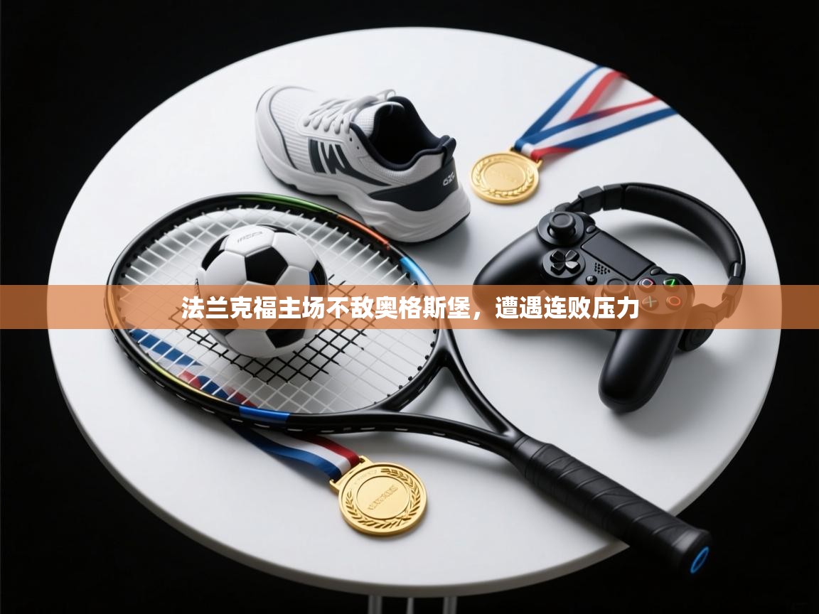 法兰克福主场不敌奥格斯堡,遭遇连败压力 第1张