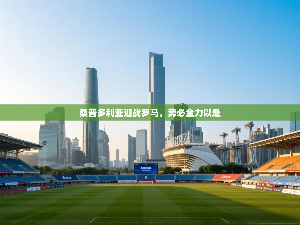 桑普多利亚迎战罗马，势必全力以赴