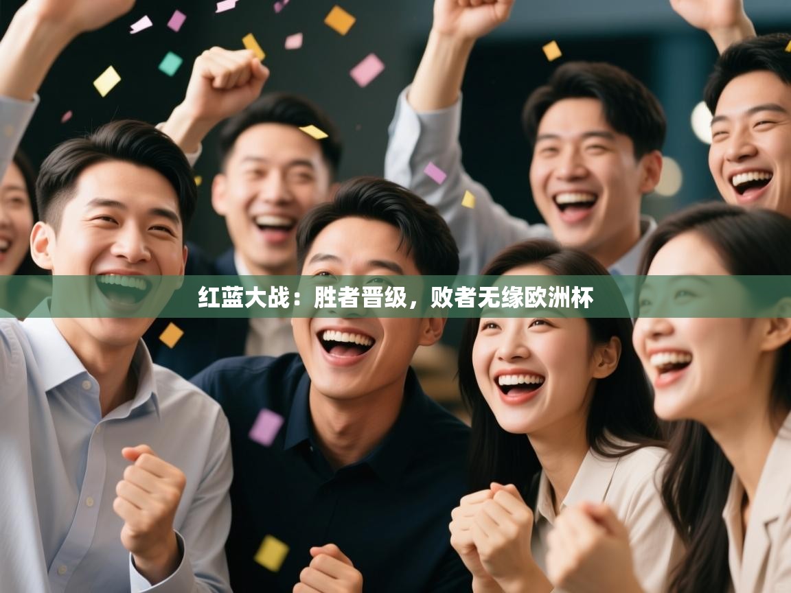 红蓝大战：胜者晋级，败者无缘欧洲杯