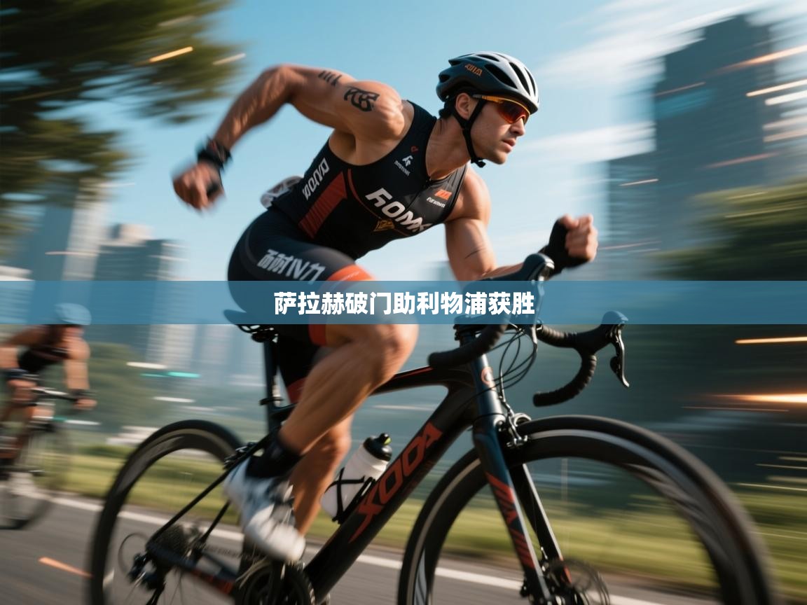 萨拉赫破门助利物浦获胜