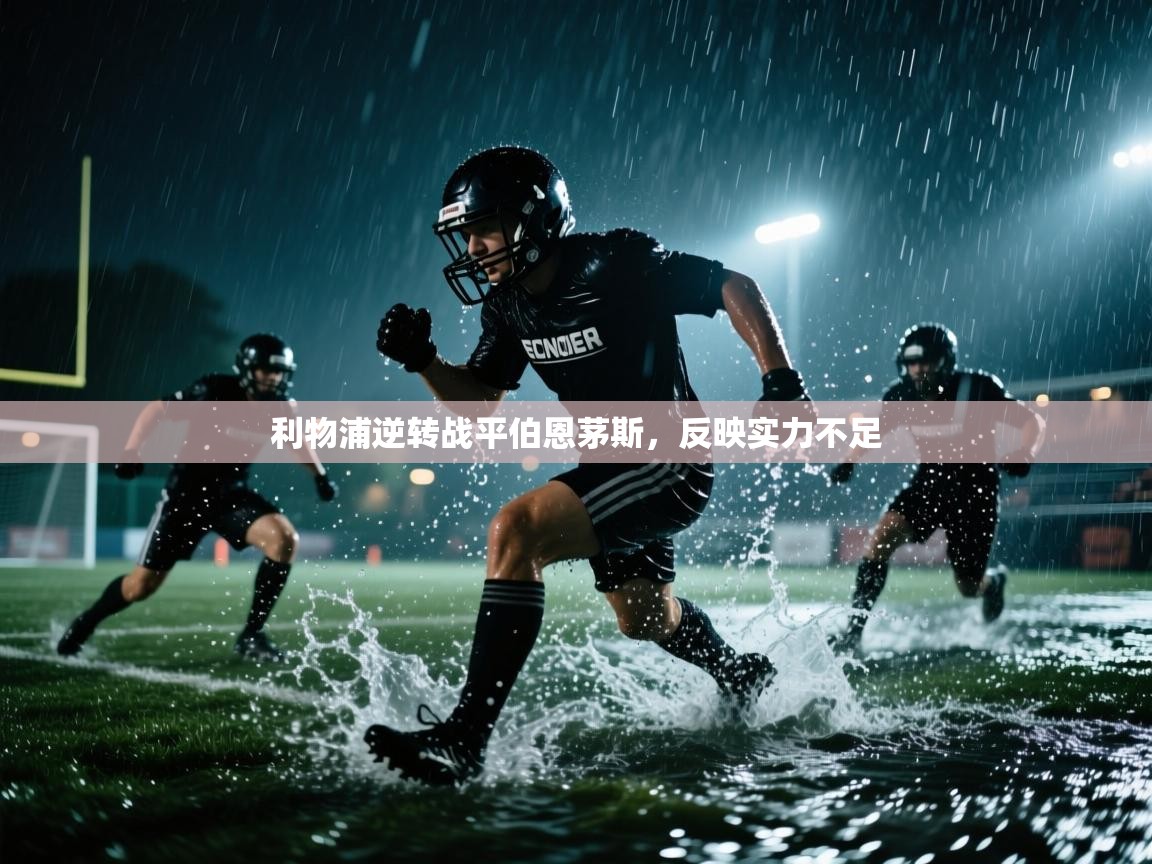 利物浦逆转战平伯恩茅斯，反映实力不足